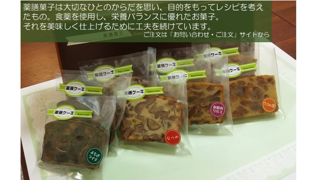 薬膳ケーキ